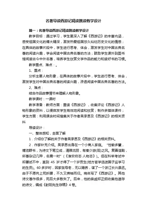 名著导读西游记精读跳读教学设计