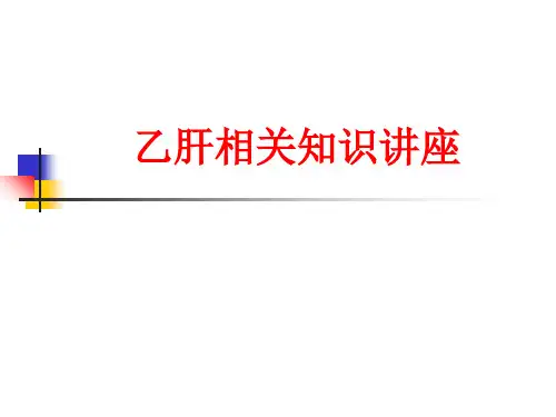 [课件]乙肝相关知识讲座PPT
