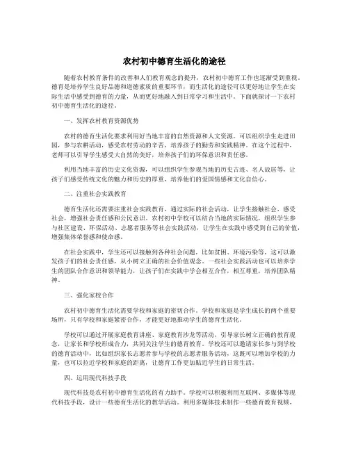 农村初中德育生活化的途径