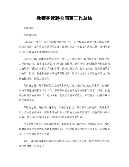 教师签续聘合同写工作总结