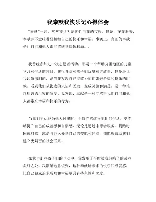 我奉献我快乐记心得体会