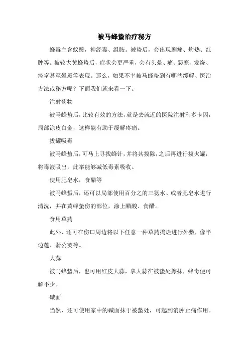 秘方偏方：被马蜂蛰治疗秘方