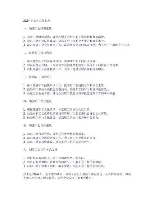 2024年 工会工作要点