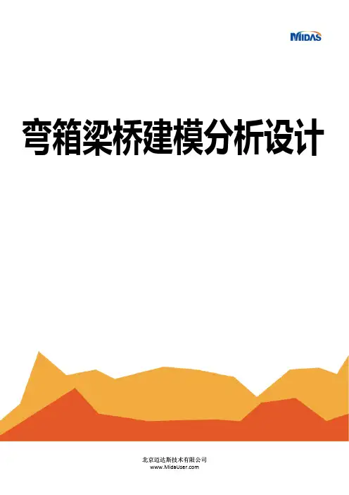 MIDAS现浇弯箱梁桥跟随操作例题