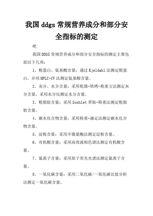 我国ddgs常规营养成分和部分安全指标的测定