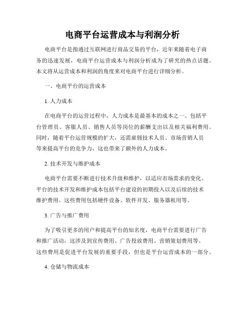 电商平台运营成本与利润分析