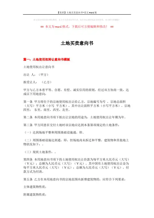 【优质】土地买卖意向书-范文word版 (4页)