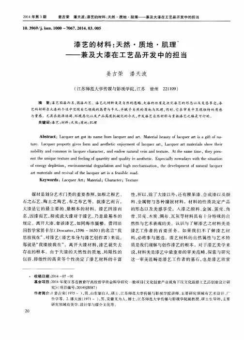 漆艺的材料：天然·质地·肌理——兼及大漆在工艺品开发中的担当