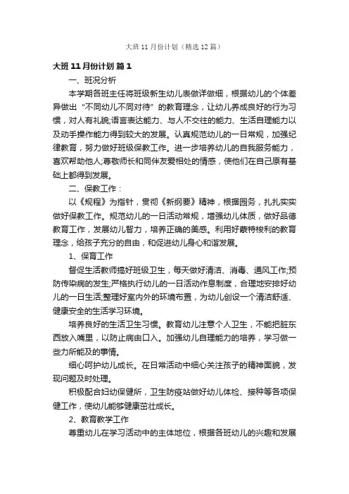 大班11月份计划（精选12篇）