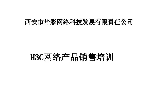 H3C网络产品销售培训资料PPT(20张)