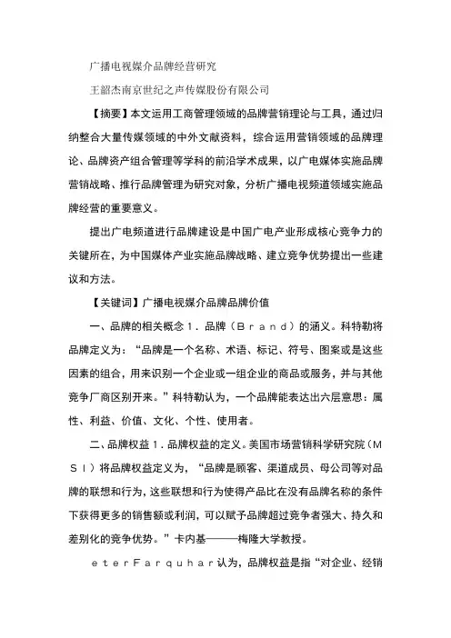 广播电视媒介品牌经营研究