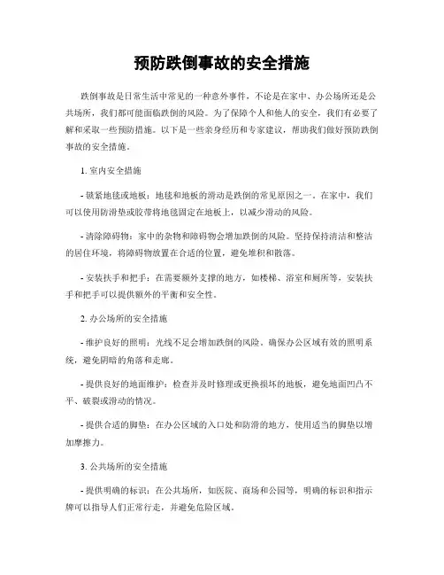 预防跌倒事故的安全措施
