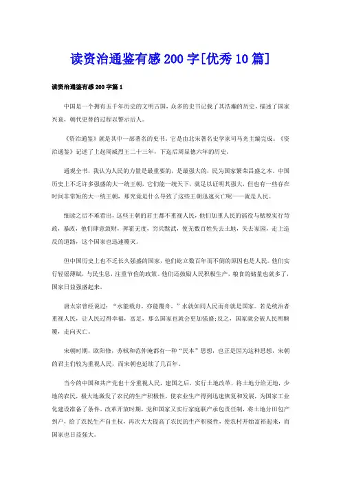 读资治通鉴有感200字[优秀10篇]