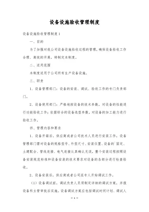 设备设施验收管理制度