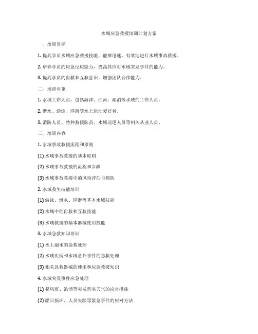 水域应急救援培训计划方案