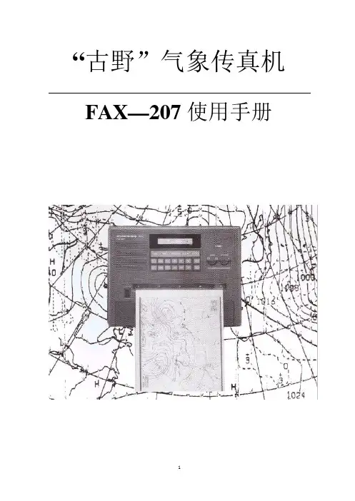 FAX-207操作说明