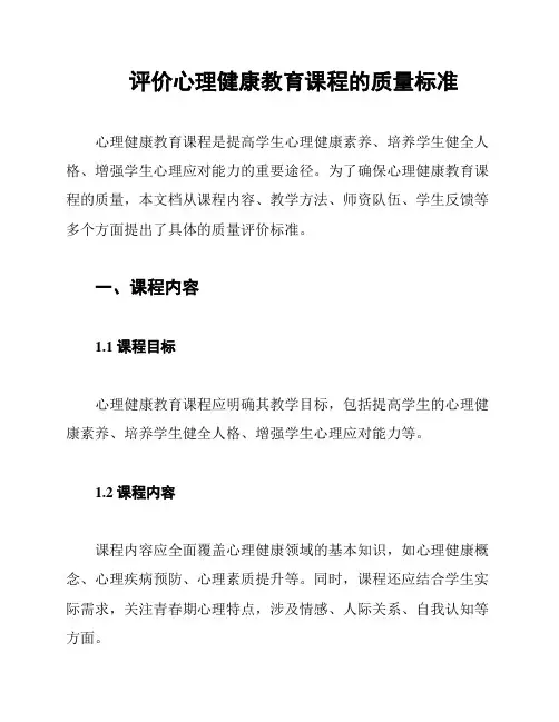 评价心理健康教育课程的质量标准