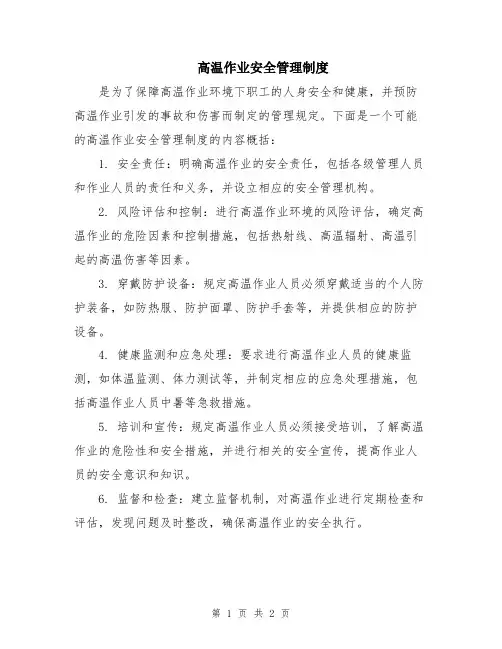 高温作业安全管理制度
