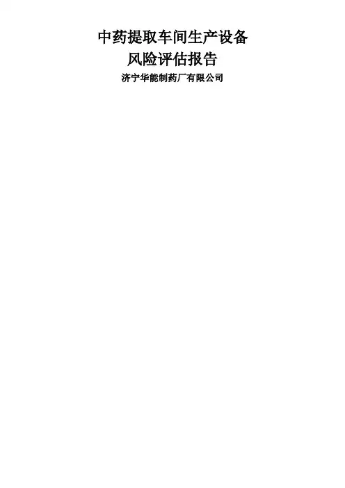 中药提取车间生产设备风险评估报告DOC