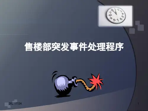 售楼部突发事件预案PPT课件