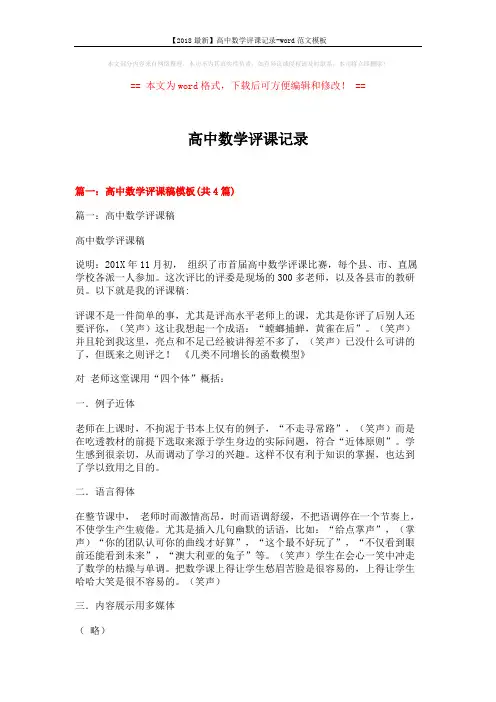 【2018最新】高中数学评课记录-word范文模板 (12页)