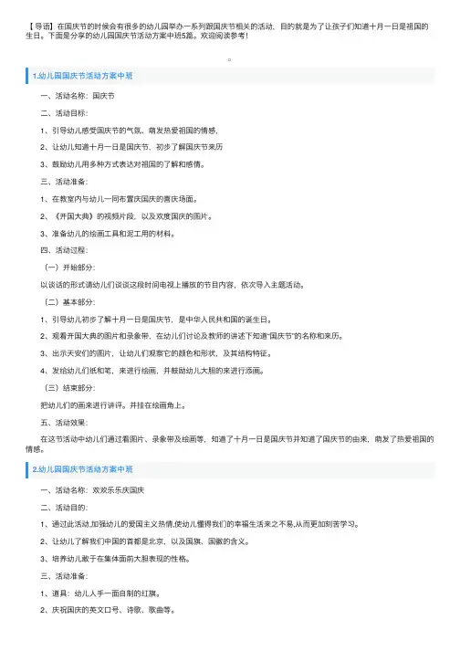 幼儿园国庆节活动方案中班5篇