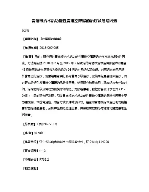 胃癌根治术后功能性胃排空障碍的治疗及危险因素
