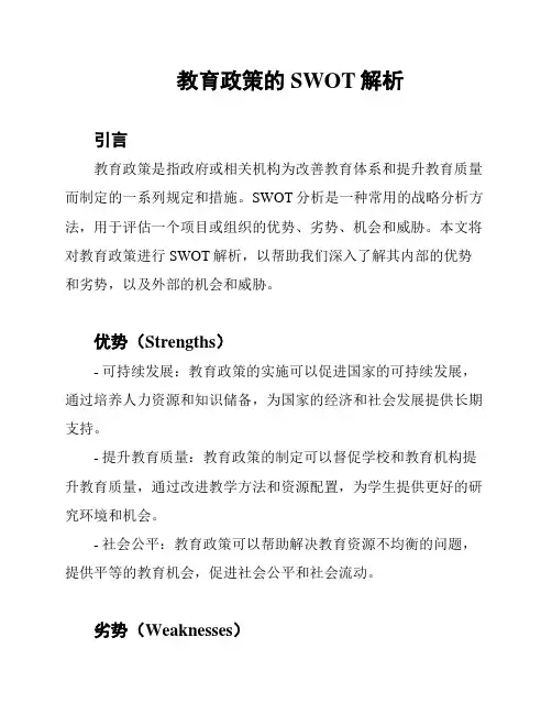 教育政策的SWOT解析