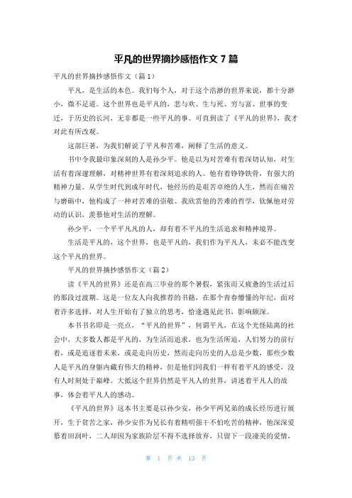 平凡的世界摘抄感悟作文7篇