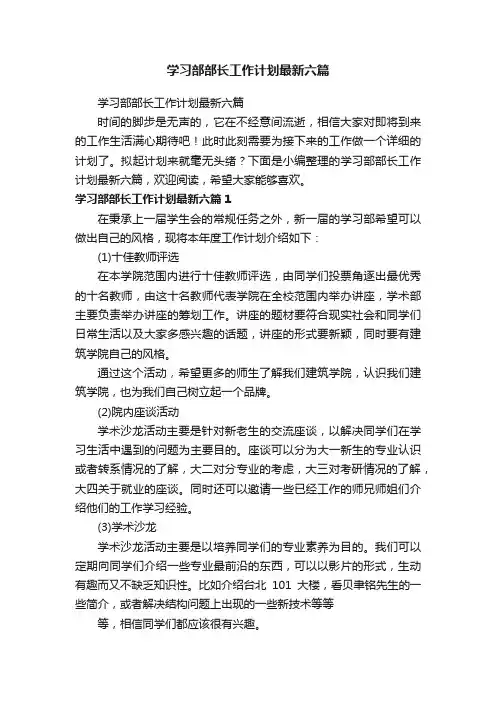 学习部部长工作计划最新六篇