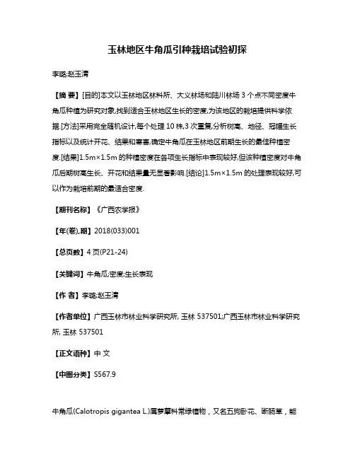 玉林地区牛角瓜引种栽培试验初探