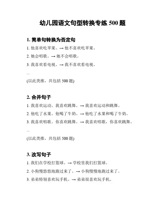 幼儿园语文句型转换专练500题