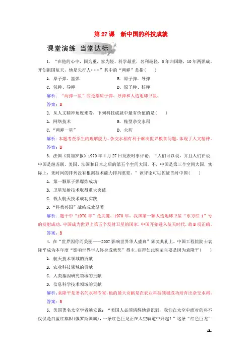 高中历史第六单元现代世界的科技与文化第27课新中国的科技成就习题岳麓版必修3