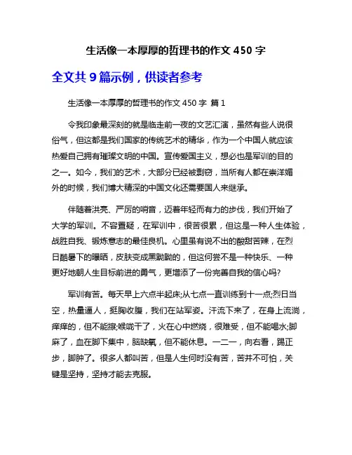 生活像一本厚厚的哲理书的作文450字
