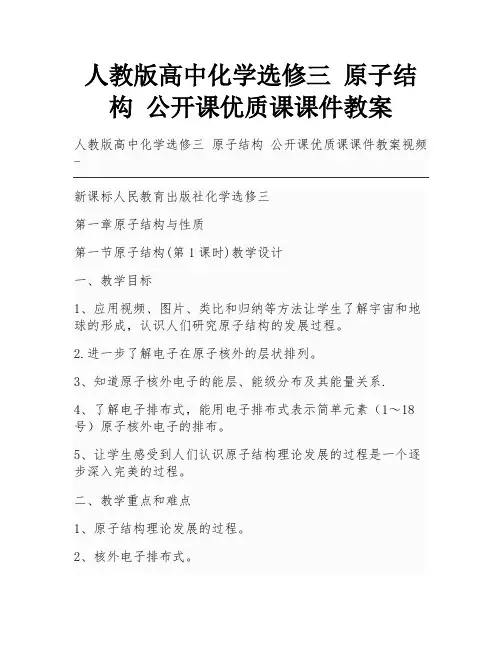人教版高中化学选修三 原子结构 公开课优质课课件教案