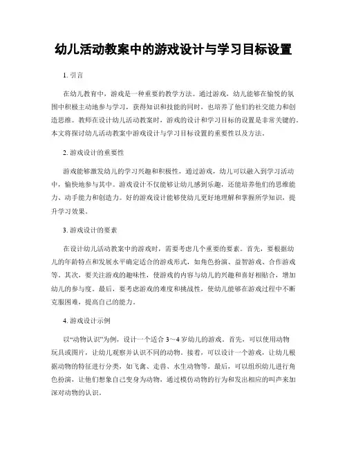 幼儿活动教案中的游戏设计与学习目标设置
