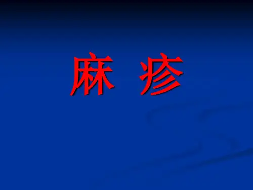 麻疹儿童基本专科培训PPT课件