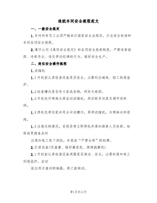造纸车间安全规程范文(3篇)