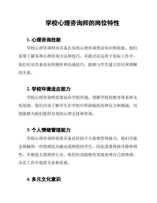 学校心理咨询师的岗位特性