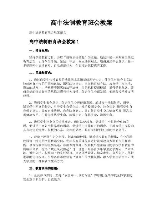 高中法制教育班会教案