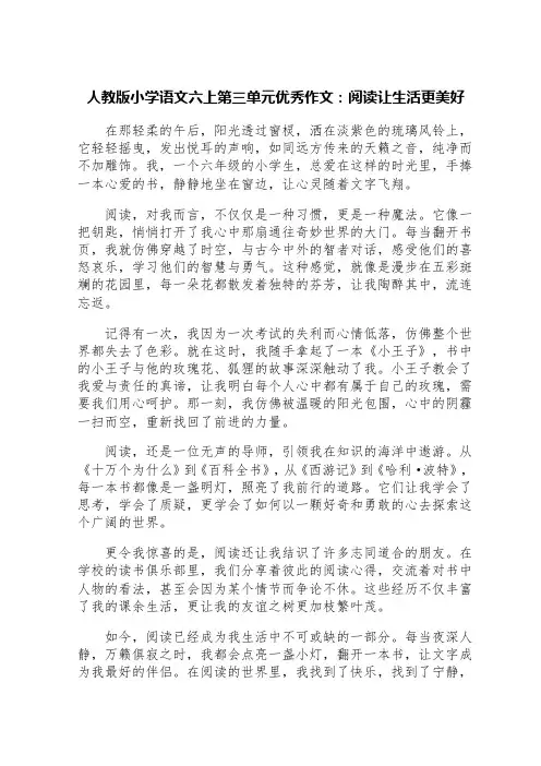 人教版小学语文六上第三单元优秀作文：阅读让生活更美好