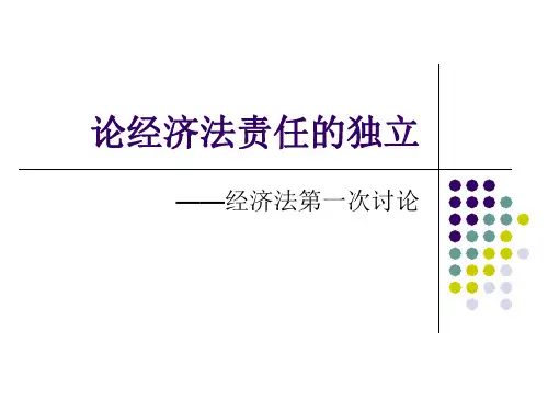 关于经济法责任的独立的讨论(结合材料)  陈祥祥