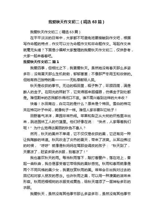 我爱秋天作文初二（精选63篇）