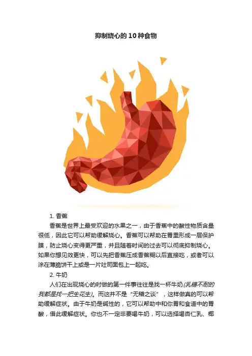 抑制烧心的10种食物