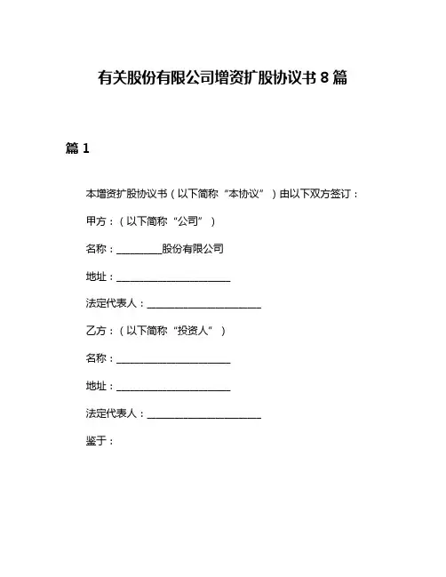 有关股份有限公司增资扩股协议书8篇