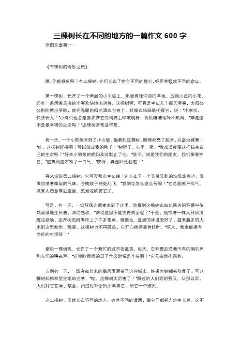 三棵树长在不同的地方的一篇作文600字