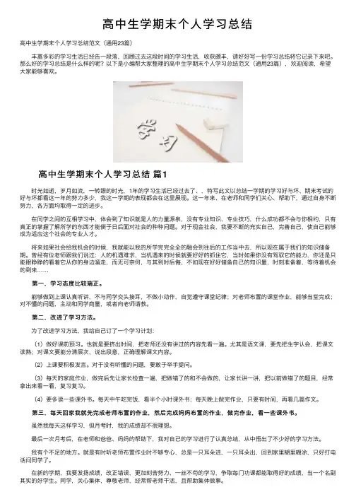 高中生学期末个人学习总结