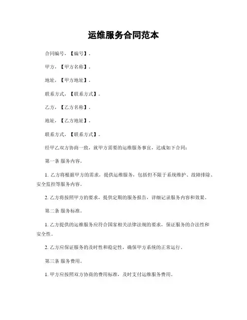 运维服务合同范本