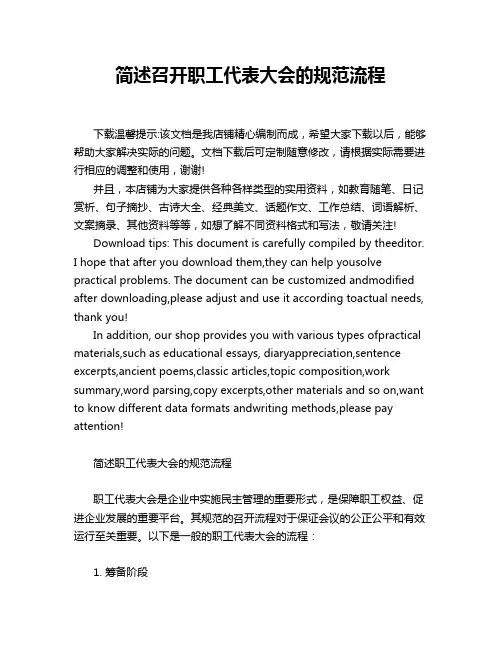 简述召开职工代表大会的规范流程
