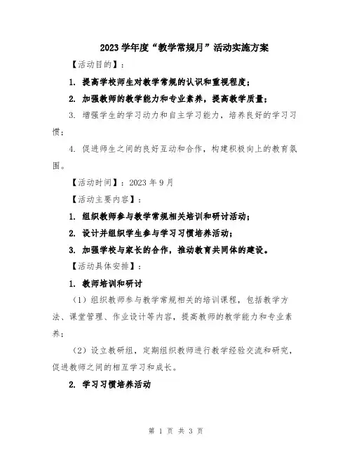2023学年度“教学常规月”活动实施方案
